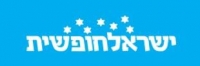 ישראל חופשית למען תחבורה ציבורית בשבת ובחג, עכשיו!