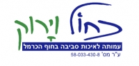 שומרים על פארק הכרמל