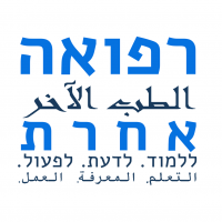 חיזוק הרפואה הציבורית