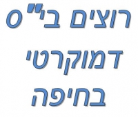 רוצים בית ספר דמוקרטי בחיפה