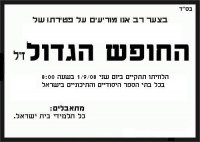 קיצור  החופש הגדול